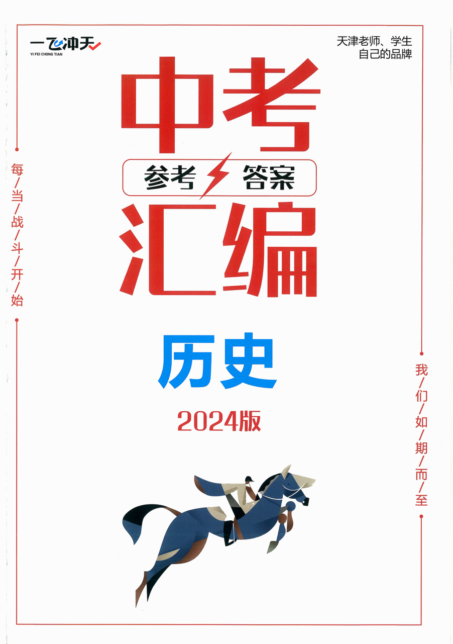 2024版 一飞冲天中考模拟试题汇编 历史 参考答案.pdf 第 1 页